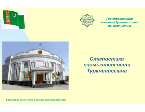 Статистика промышленности Туркменистана