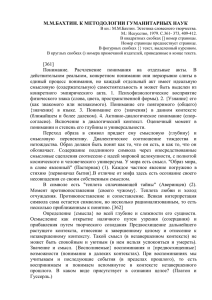 М.м.бахтин. к методологии гуманитарных наук