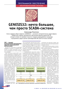 GENESIS32: нечто большее, чем просто SCADA
