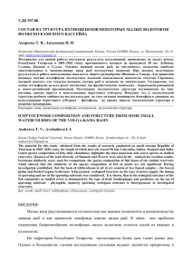 УДК 597.08 СОСТАВ И СТРУКТУРА ИХТИОЦЕНОЗОВ НЕКОТОРЫХ МАЛЫХ ВОДОТОКОВ ВОЛЖСКО-КАМСКОГО БАССЕЙНА