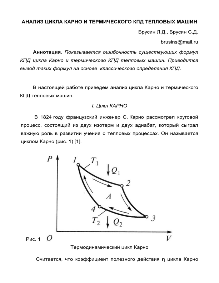 Кпд тепловой машины карно