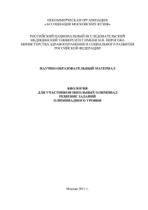 Биология для участников школьных олимпиад решение заданий