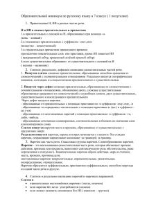 Образовательный минимум по русскому языку в 7 классе ( 1... 1.