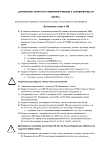 Циклограммы включения и торможения станков с