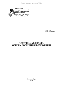 ЭСТЕТИКА ЛАНДШАФТА. ОСНОВЫ ПОСТРОЕНИЯ КОМПОЗИЦИИ