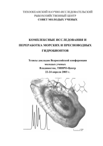 pdf-формате - ТИНРО
