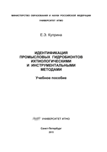 Е.Э. Куприна ИДЕНТИФИКАЦИЯ ПРОМЫСЛОВЫХ  ГИДРОБИОНТОВ