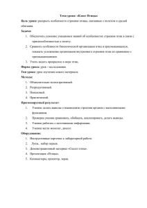 Тема урока: «Класс Птицы» Цель урока: Задачи: обитания.