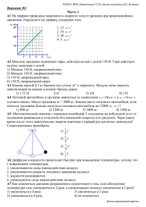 Вариант №1 Часть 1 А1 На графике приведена зависимость