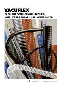 термопластические шланги, шлангопроводы и их компоненты
