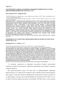 удк 573.4 экспериментальное заражение дождевых червей