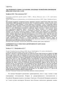 удк 573.4 экспериментальное заражение дождевых червей