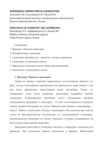 ПРИНЦИПЫ СИММЕТРИИ И АСИММЕТРИИ Холодная О.В., Сапходоева О.И