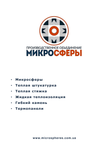 Буклет ПО Микросферы - Производственное Объединение