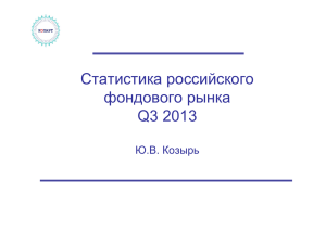 Статистика российского фондового рынка Q3 2013