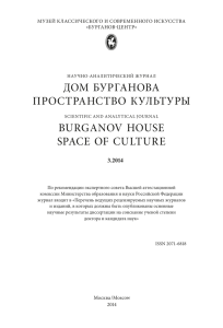 3.2014 - Burganov House. The space of culture