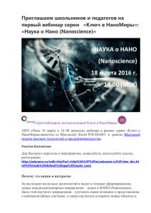 НАУКА о НАНО (Nanoscience) 18 марта 2016 г. 14.00 (MSK)