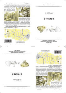 О ЧИСЛЕ π - Московский центр непрерывного математического
