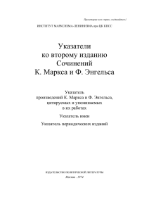 Указатели ко второму изданию Сочинений К. Маркса и Ф. Энгельса