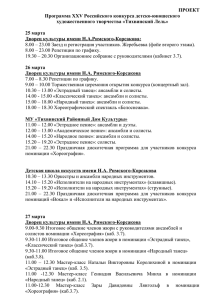 ПРОЕКТ Программа XXV Российского конкурса детско