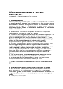 General Sales and Event Terms and Conditions (RUS)