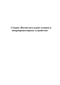 Секция №5. Вычислительная техника и микропроцессорные