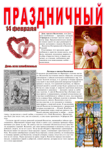 Легенды о святом Валентине