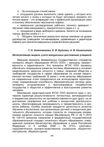 2. На интеграцию стилей жизни: • сотрудники должны выполнять