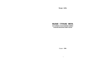 "Малые страны мира" в формате PDF