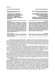 Асланова С.Н. К вопросу об убийстве российского консула в