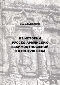 из истории русско-армянских взаимоотношений с x по xviii века