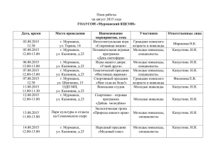 План работы на август 2015 года ГОАУСОН «Мурманский