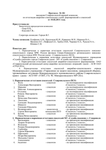 Протокол № 181 заседания Ставропольской краевой комиссии