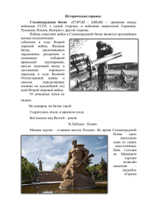 Историческая справка Сталинградская битва (17.07.42 – 2.02.43