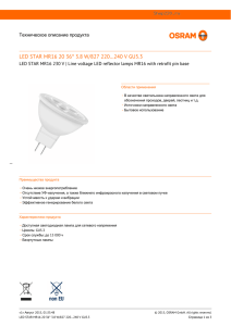 Техническое описание лампы светодиодной Osram LED