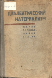 Диалектический материализм. Маркс, Энгельс, Ленин, Сталин