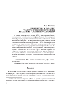 Новые подходы к анализу трансграничных общественных