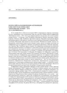 Жебелёвские чтения — XVI» (29–31 октября 2014 г.)
