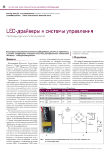 LED-драйверы и системы управления