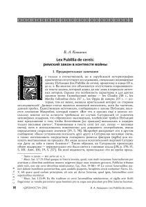Lex Publilia de cereis: римский закон в контексте войны