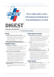 digest - Российский союз промышленников и предпринимателей