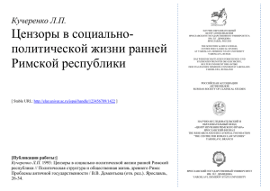 Kucherenko L.P. Censors in the Social and Political Life of the Early