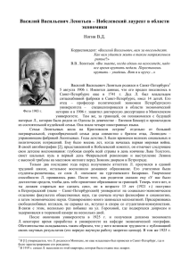 Василий Васильевич Леонтьев - Нобелевский лауреат в области