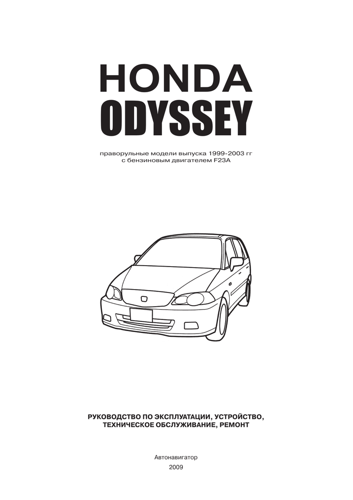 Книга по ремонту хонда. Honda Odyssey 1999 2003. Книга Honda. Инструкция по эксплуатации Honda Odyssey 1999-2003. Книга по ремонту Хонда Одиссей.