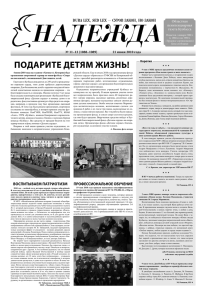 Газета «Надежда», июнь 2010 - ГУФСИН России по Кемеровской