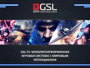 gsl.tv: мультиплатформенная игровая система c мировым