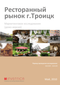 Ресторанный рынок г.Троицк Маркетинговое исследование (демо-версия)