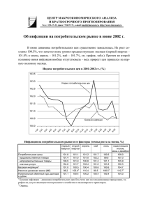 Об инфляции на потребительском рынке в июне 2002 г.