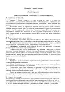 Регламент «Захват флага» г.Томск. Версия 2.0 (Демо