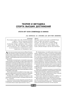 ТЕОРИЯ И МЕТОДИКА СПОРТА ВЫСШИХ ДОСТИЖЕНИЙ ИТОГИ ИГР XXVIII ОЛИМПИАДЫ В АФИНАХ